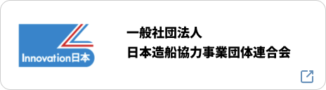 一般社団法人　日本造船協力事業団体連合会
